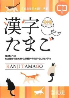 Libros gratis para descargar leer KANJI TAMAGO. SHOCHUKYU + CD - NIVEL PRE-INTERMEDIO-DEKIRU NIHONGO